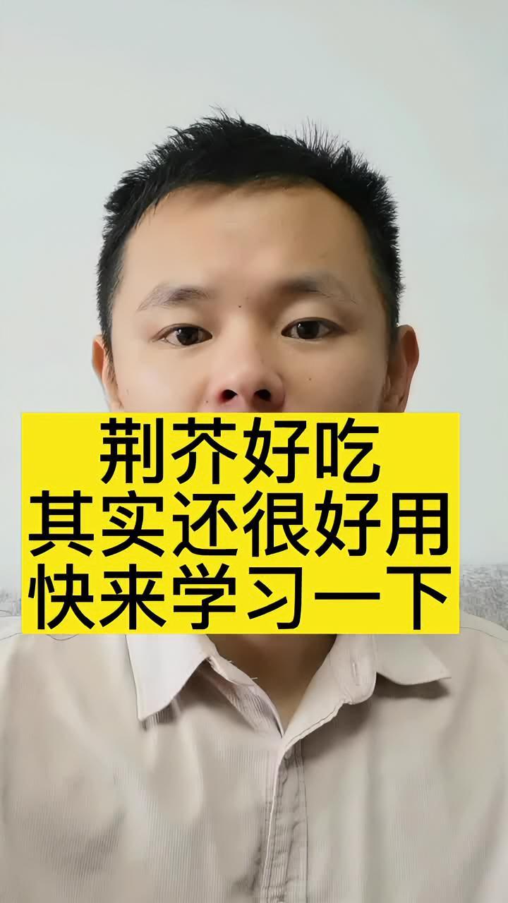 dou来说健康 荆芥的功效和作用!儿科周义山大夫 中医 中药