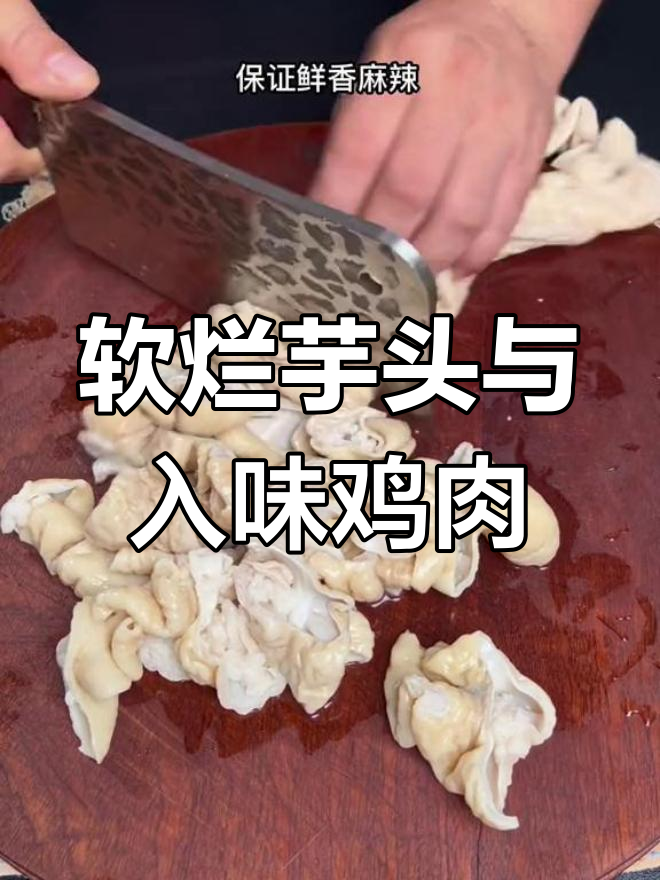 肥肠芋儿鸡,川味十足的经典搭配