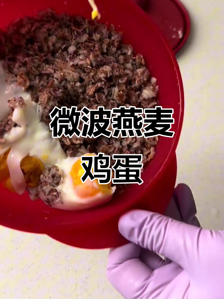 微波炉燕麦鸡蛋+牛奶,轻松搞定减脂早餐