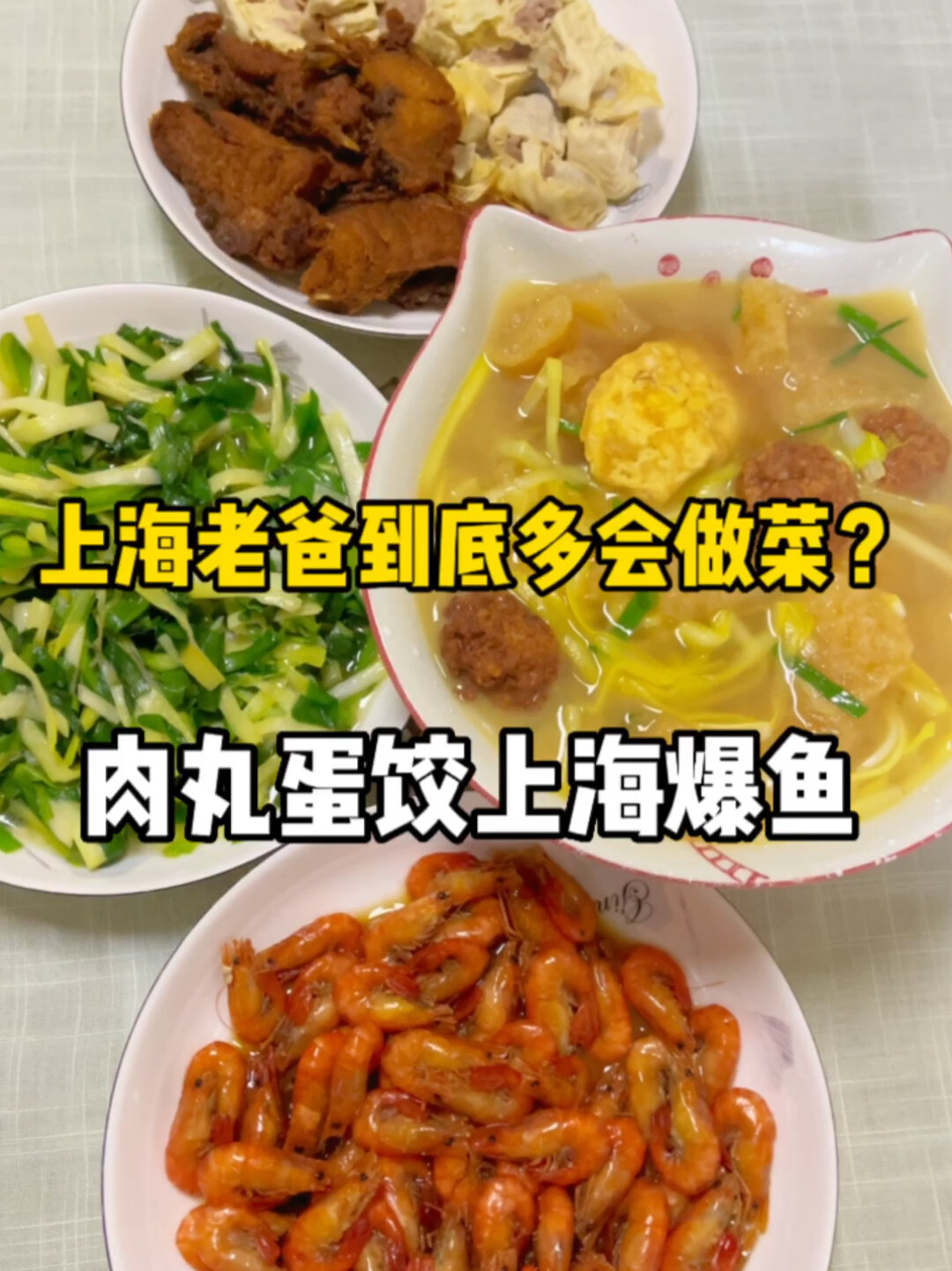 上海老爸超简单好上手的爆鱼蛋饺肉丸