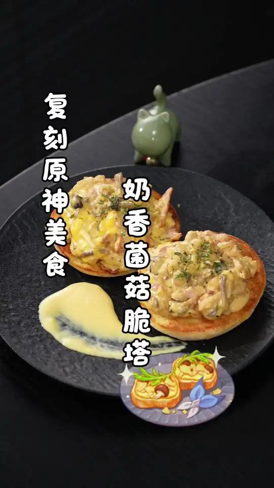 复刻原神美食奶香菌菇脆塔 #原神#游戏美食复刻#奶香菌菇脆塔#面包的神仙吃法