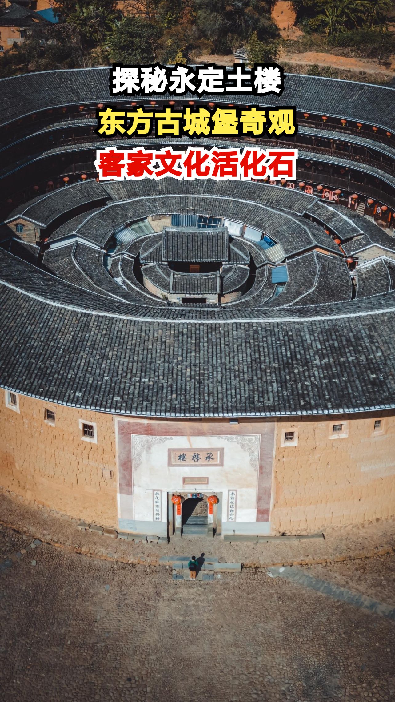走进《大鱼海棠》神之围楼！永定土楼藏着多少不为人知的秘密？
