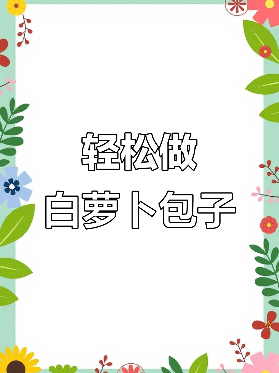 白萝卜馅包子制作全攻略,简单又美味