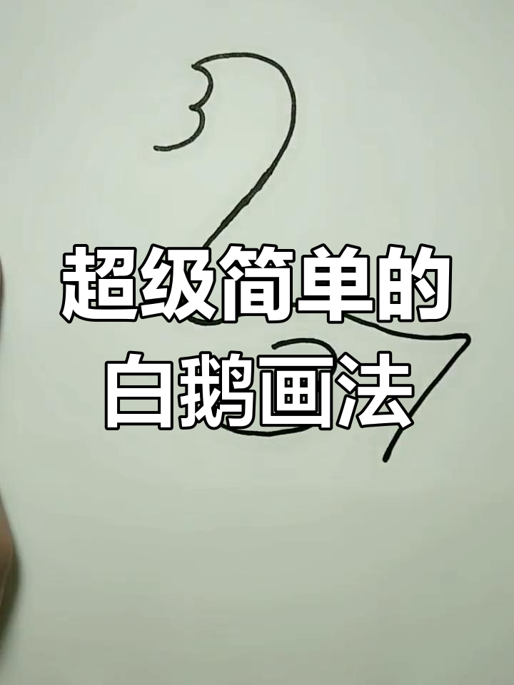 用数字2733轻松画出大白鹅，简单又有趣