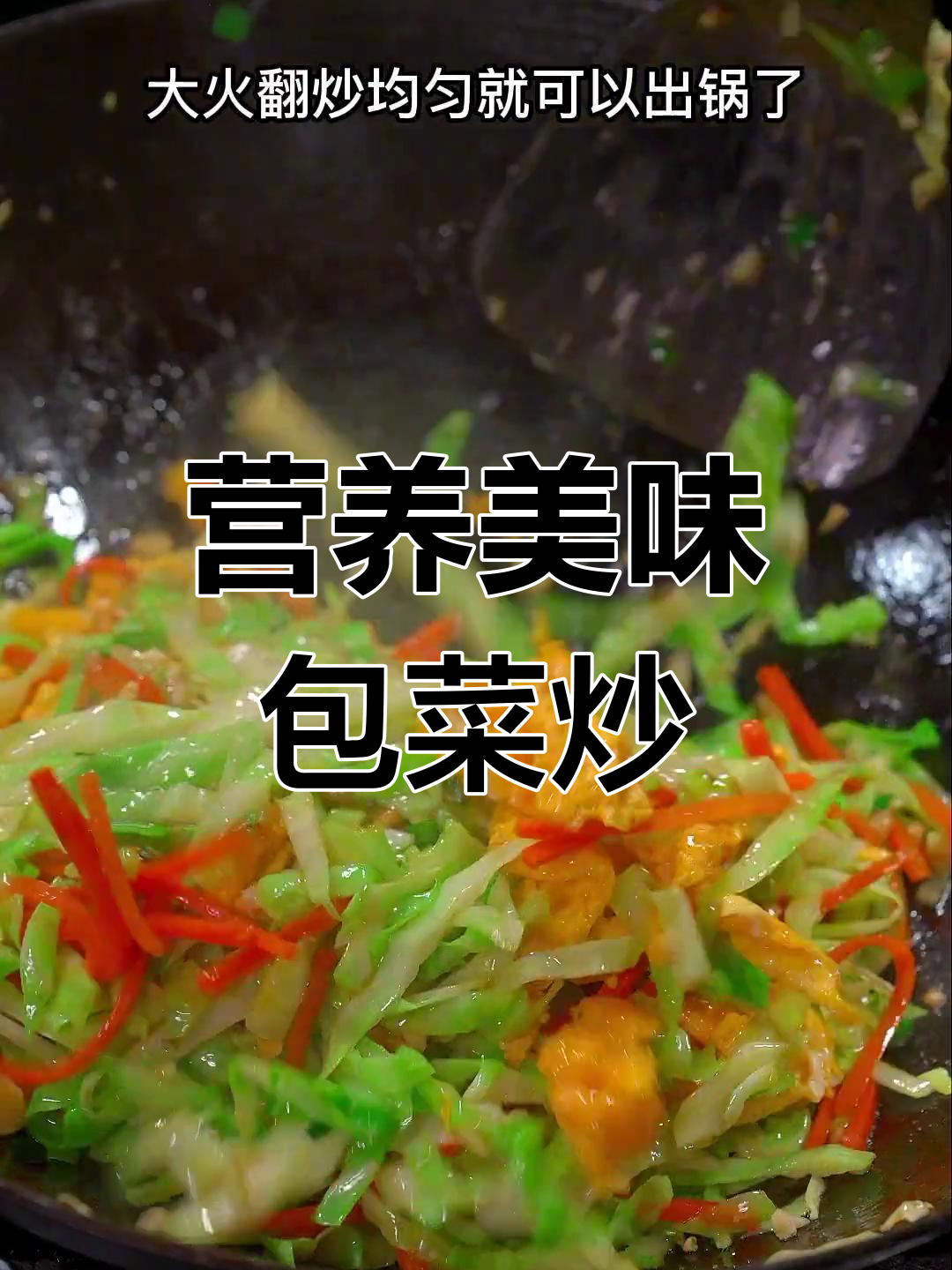 孩子不爱吃蔬菜?试试这个包菜胡萝卜炒蛋
