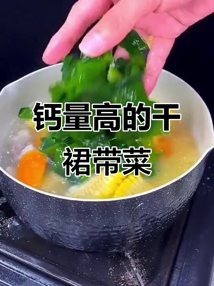 干裙带菜,补钙神器!夏季孩子长高必吃汤品
