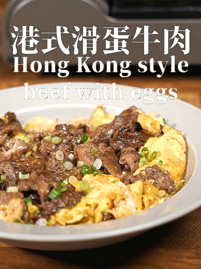 正宗招牌港式滑蛋牛肉蛋滑肉嫩超好吃!