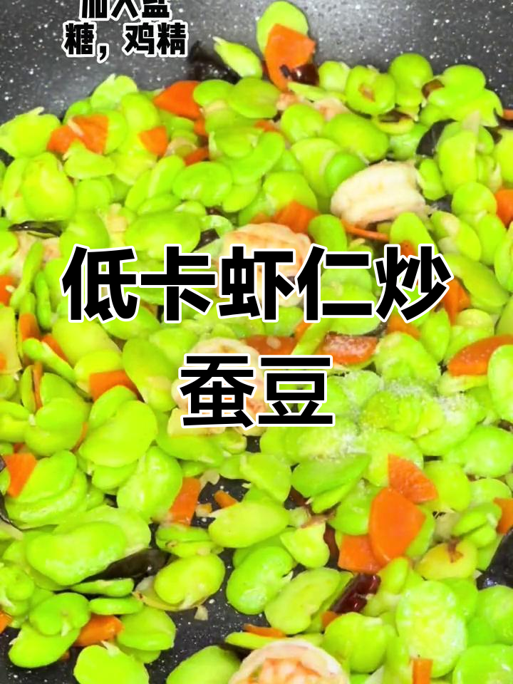 鲜香虾仁炒蚕豆,低卡减脂又美味