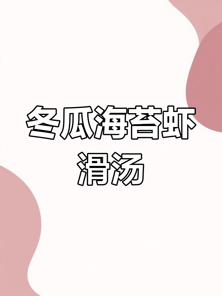 海苔冬瓜虾滑汤,鲜香四溢,宝宝最爱!