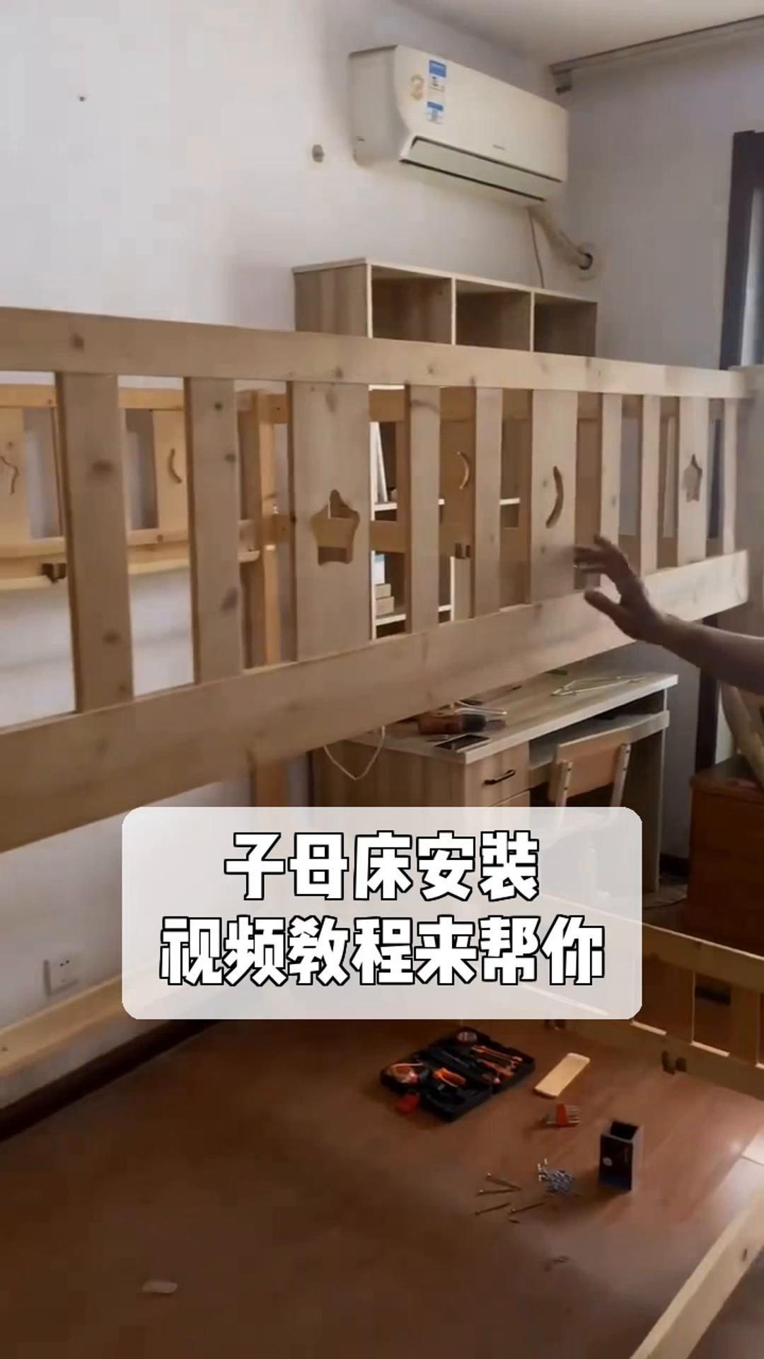 子母床安装,视频教程来帮你