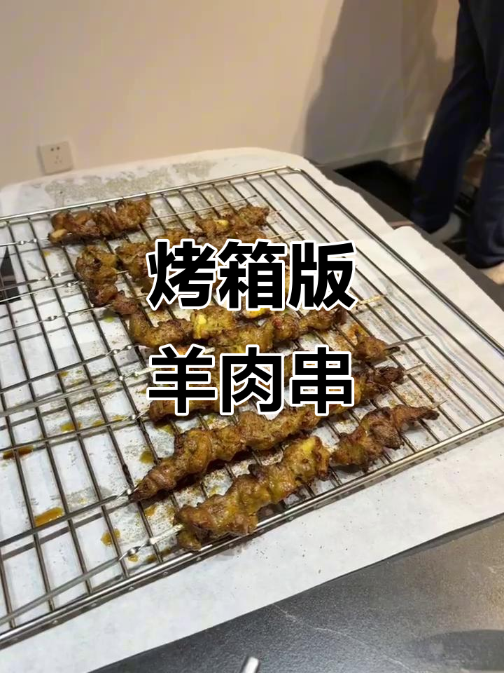 无需炭火,烤箱也能做出地道羊肉串!超美味,赶紧试试吧!
