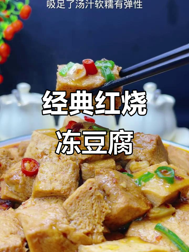 红烧冻豆腐，简单又美味！