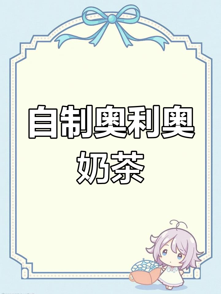 奥利奥波波奶茶,超搭组合!