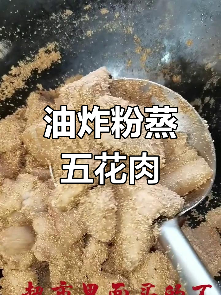 香辣五花肉粉蒸,油炸后更美味