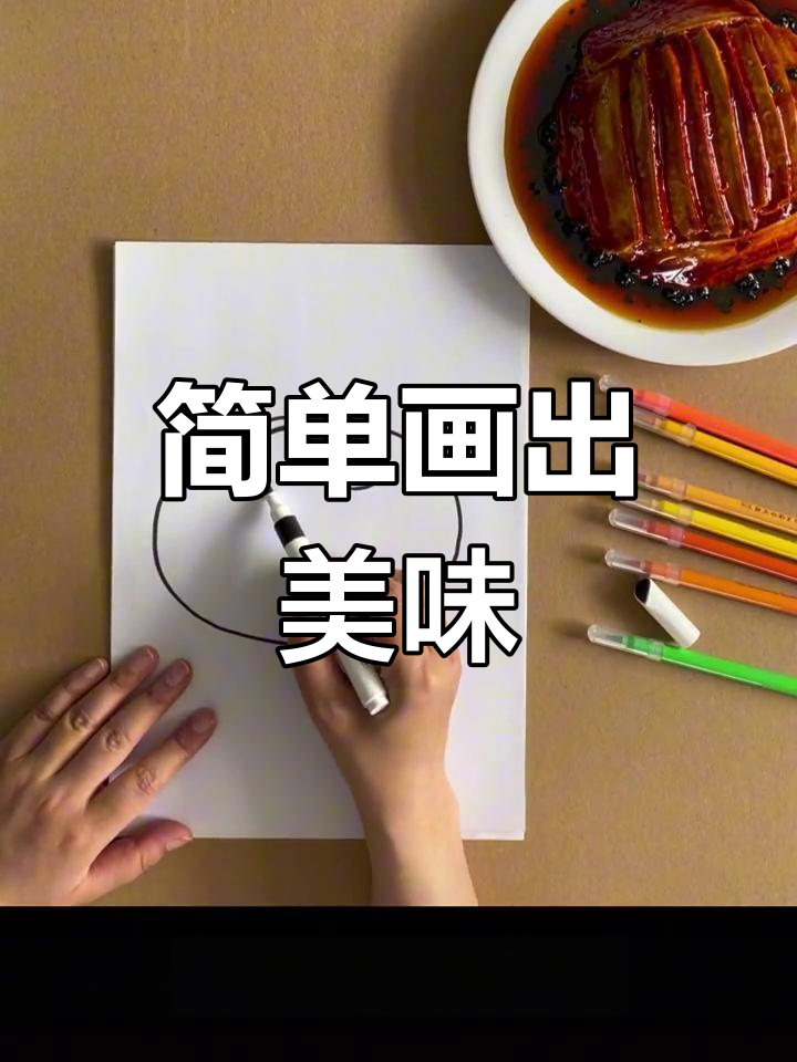 轻松学画粉蒸肉