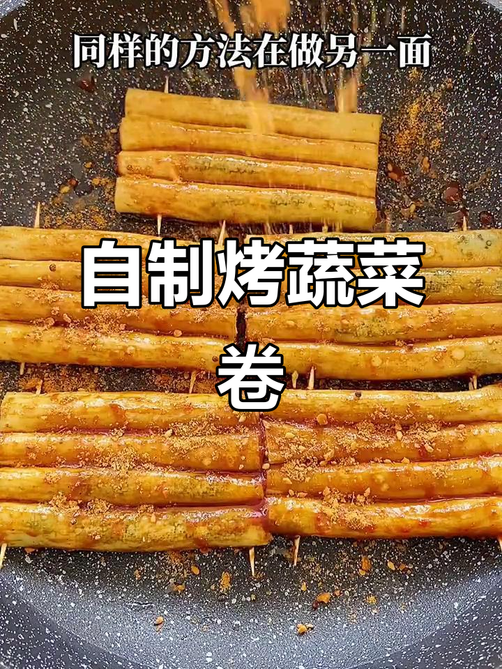 轻松做烤菜卷,比烧烤店还好吃!