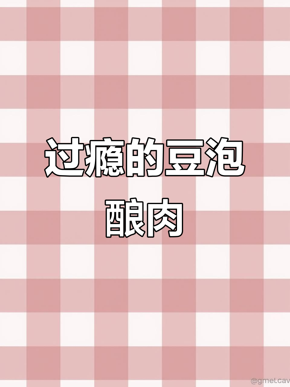 豆泡酿肉,一口一个过瘾!这道菜比大鱼大肉还好吃
