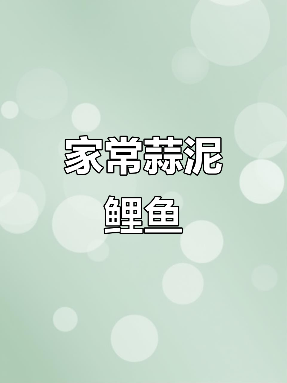 蒜泥鲤鱼,家常美味轻松做