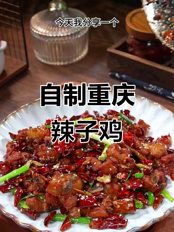 家庭版重庆辣子鸡，麻辣酥脆又下饭