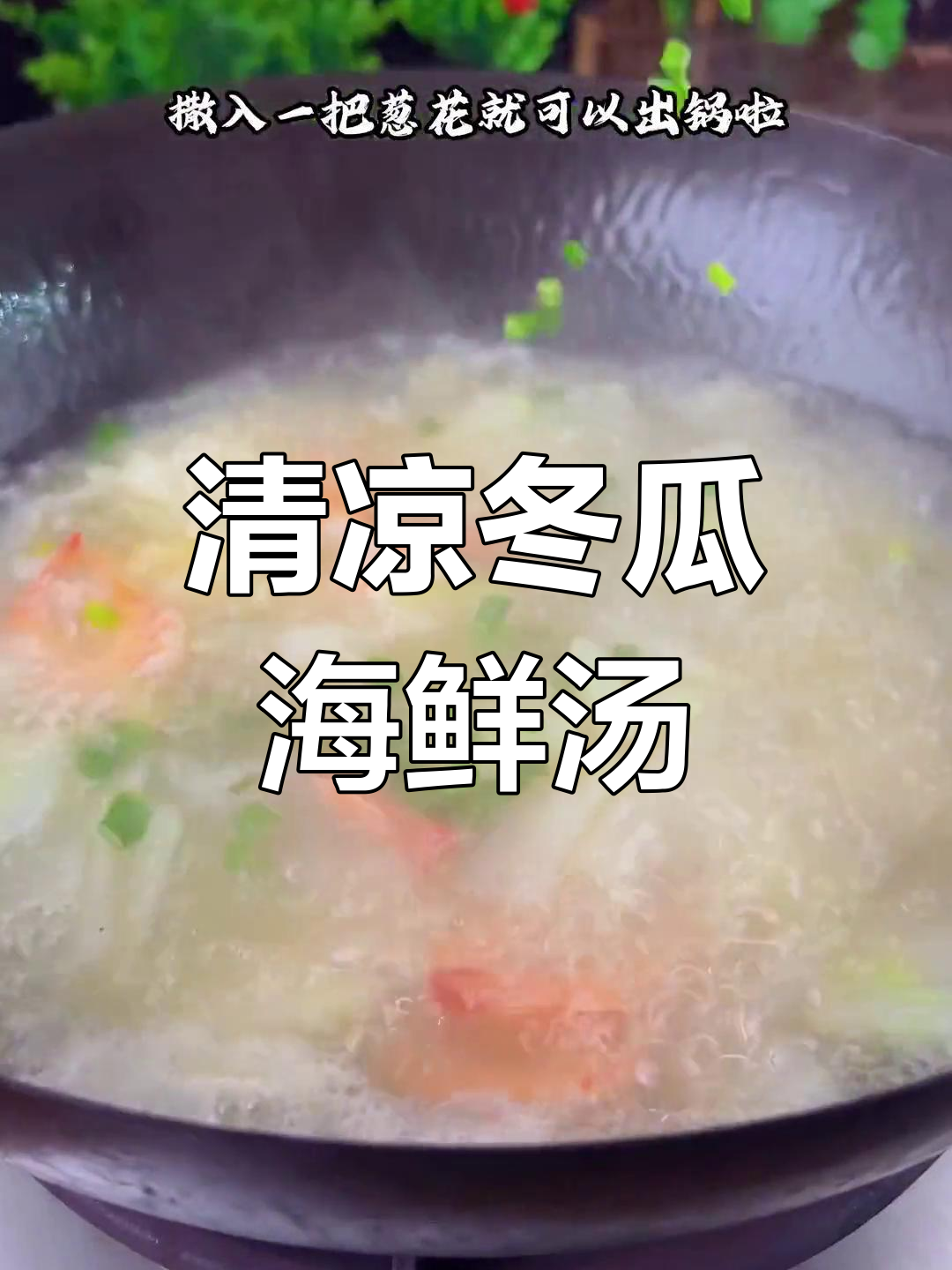 夏日清爽冬瓜海鲜汤,鲜美又开胃