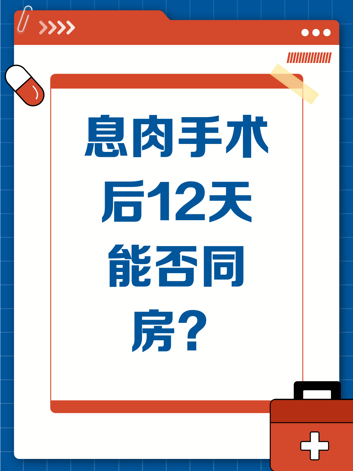 息肉手术后多久能同房?看完这篇就懂了!