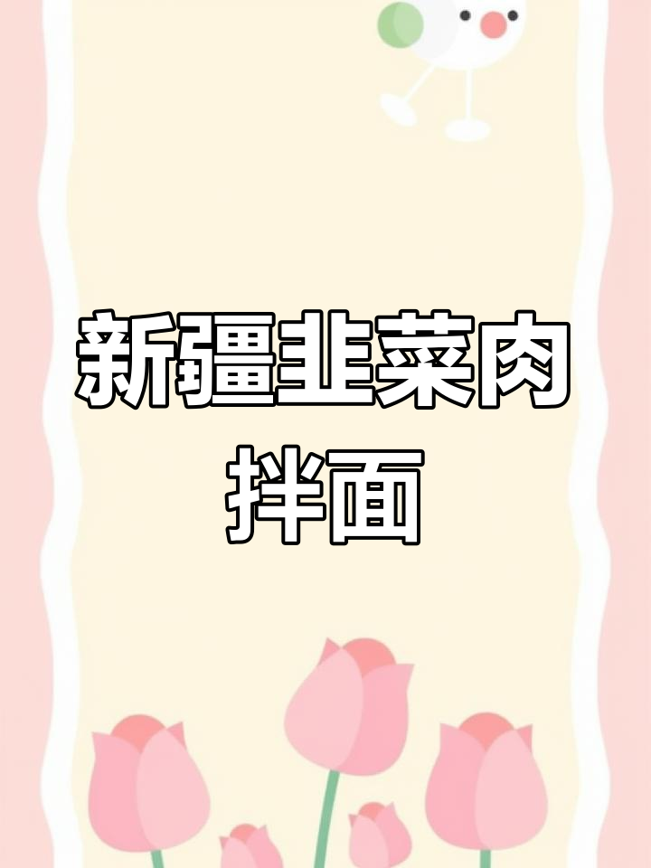 新疆特色韭菜肉拌面做法