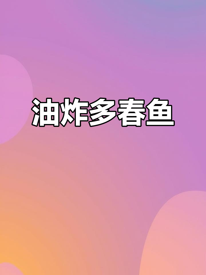 爸爸不在家，我来做油炸多春鱼！