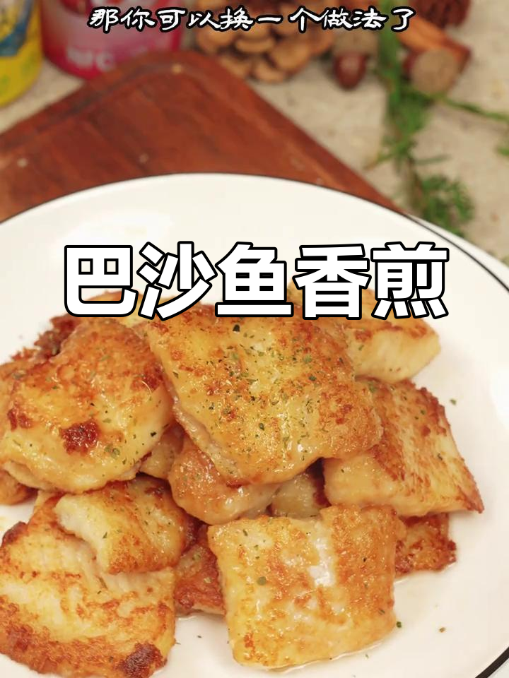 香煎巴沙鱼,外酥里嫩