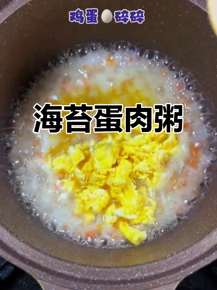 海苔鸡蛋瘦肉粥,营养又美味