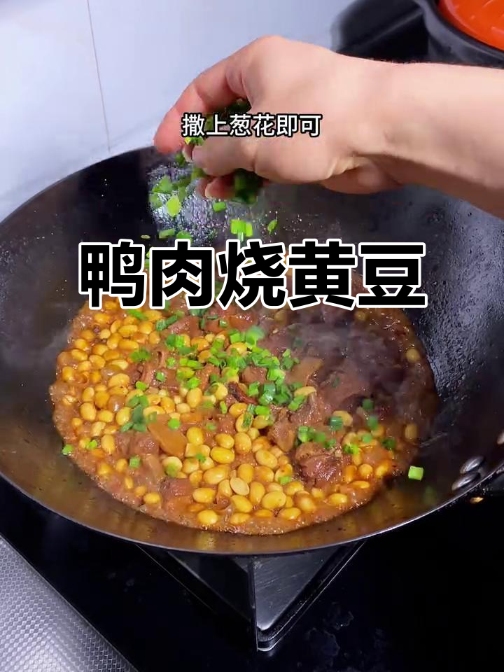 鸭肉与黄豆同炖,软烂入味,营养满分