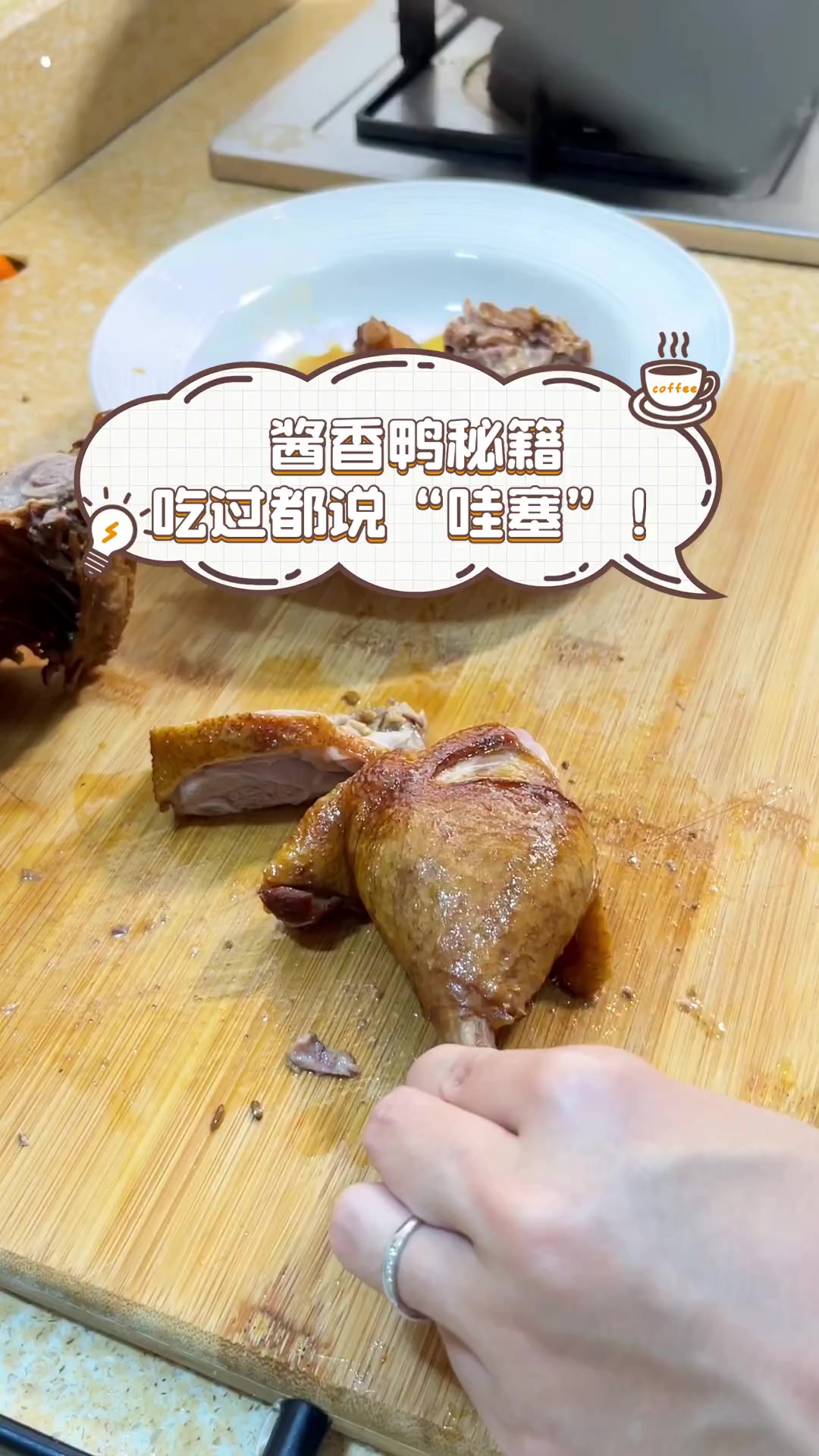 酱香鸭秘籍,吃过都说“哇塞”!