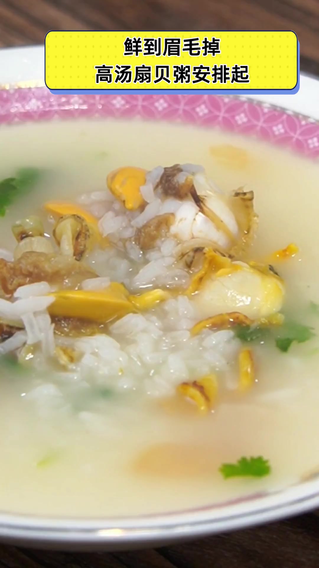鲜到眉毛掉,高汤扇贝粥安排起