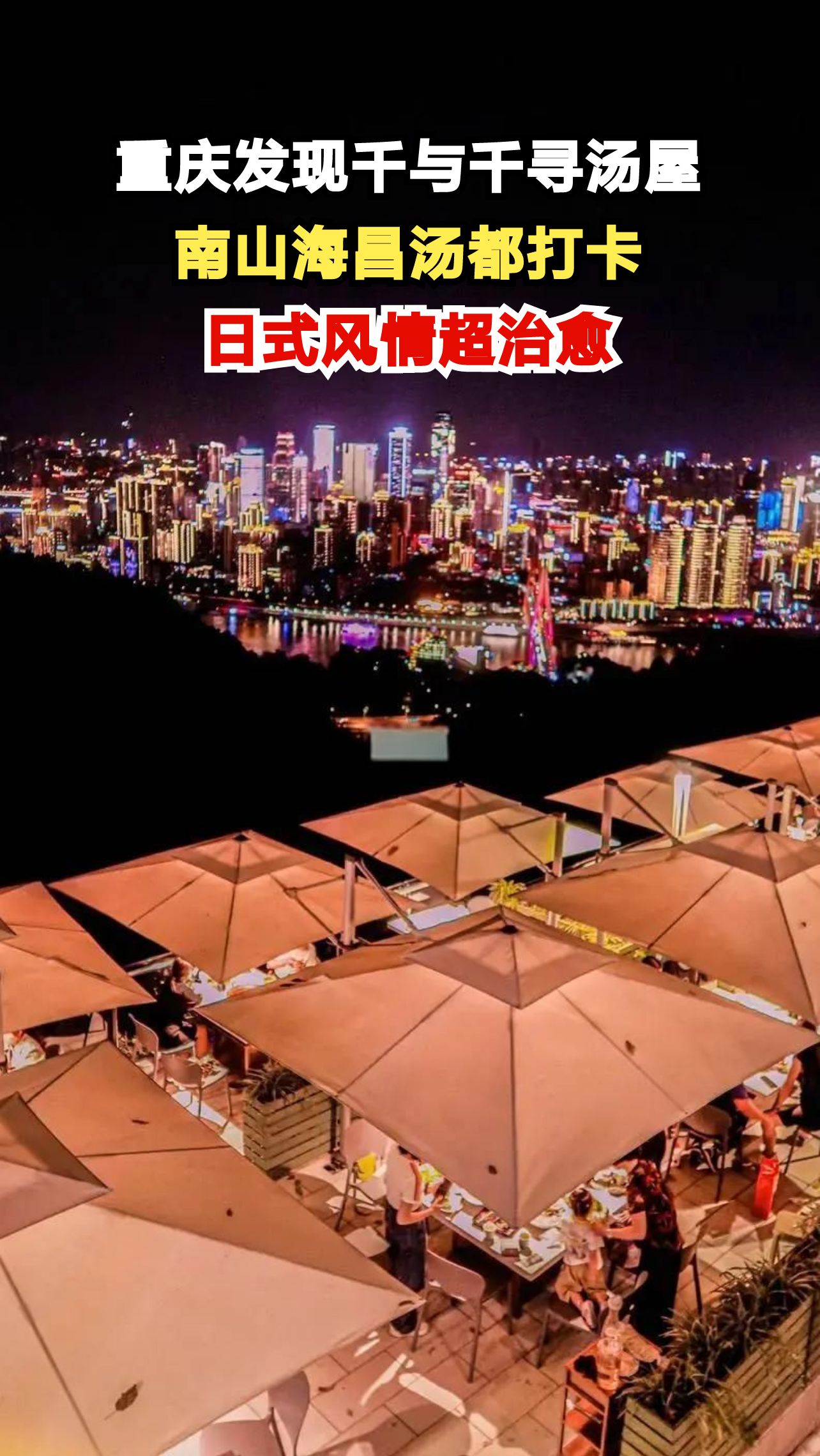 闯入宫崎骏的动漫世界!重庆南山隐藏着《千与千寻》同款汤屋,128元玩转日式温泉