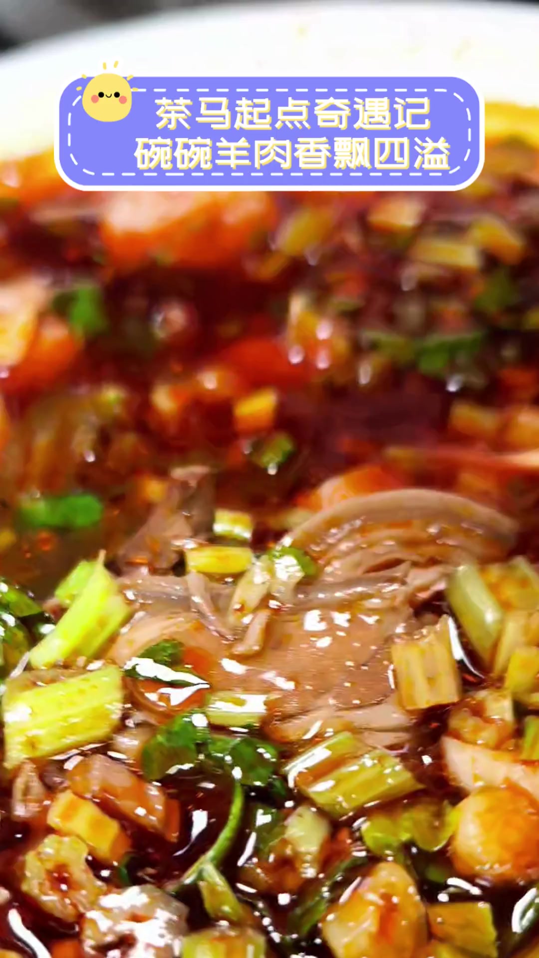 茶马起点奇遇记,碗碗羊肉香飘四溢