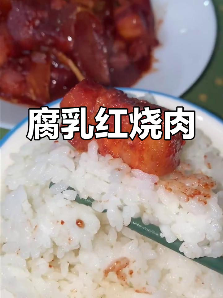 腐乳红烧肉,软糯香浓,做法简单又美味