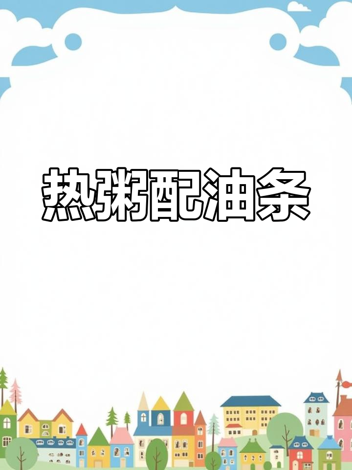 清晨一碗热粥,牛肉蛋花搭配油条,暖心又美味