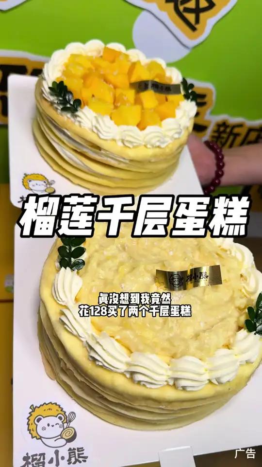 128买两个千层蛋糕!榴莲和芒果各一个!好吃又划算!还可配送!真心推荐左下角快囤吧!202