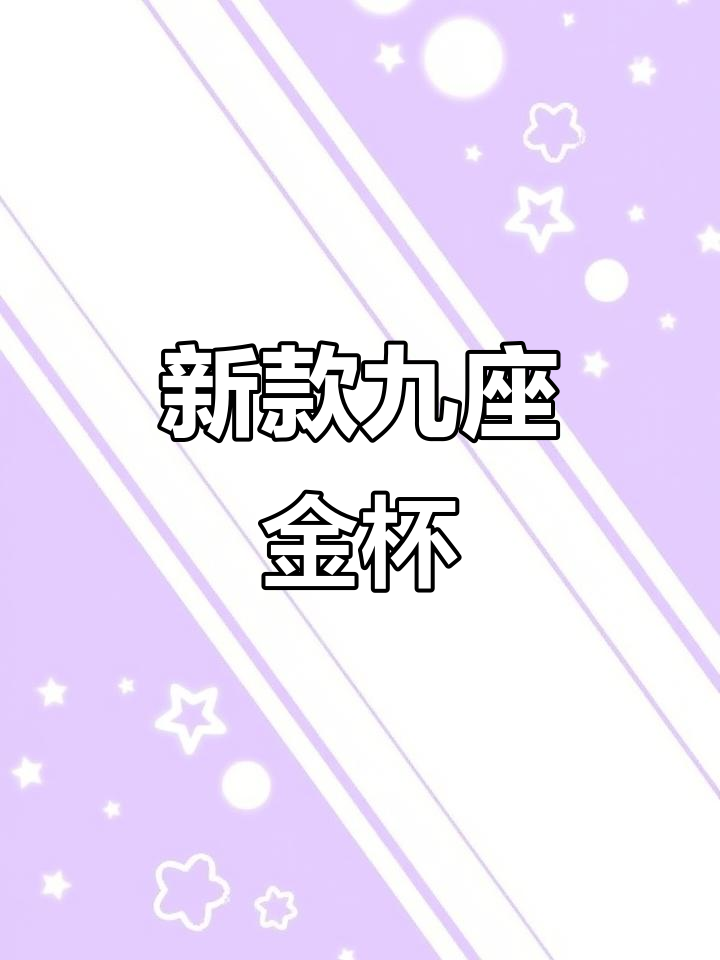 2018年新金杯9座,7千公里超值二手面包车