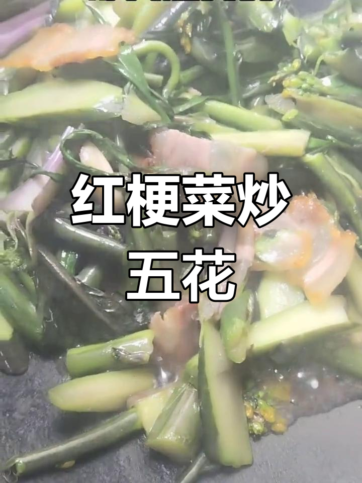 红梗菜炒腊肉,营养美味