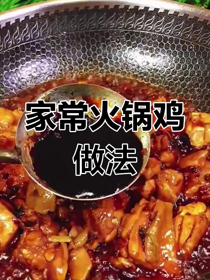 火锅鸡这样做,家常味十足,吃上一口停不下来