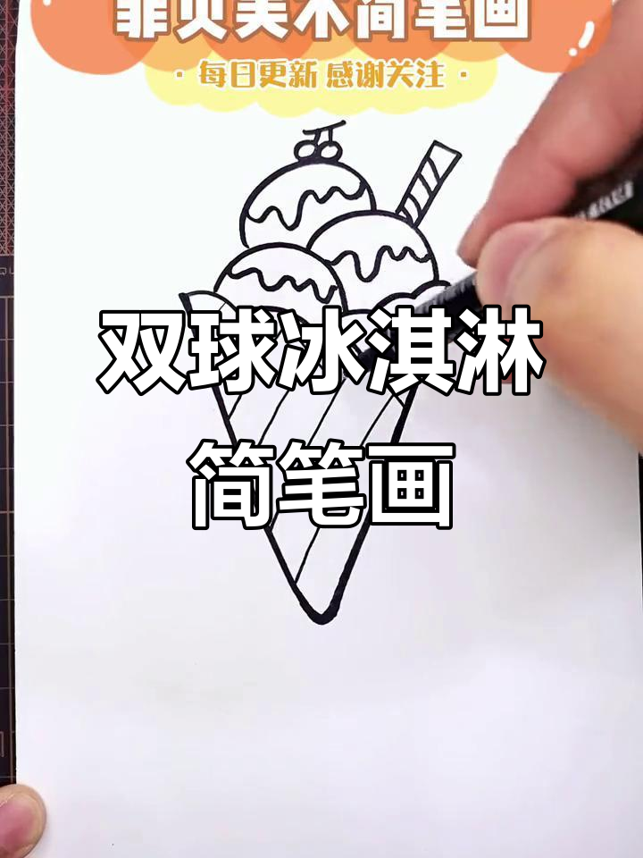 夏天冰淇淋双球画法,简单又有趣!