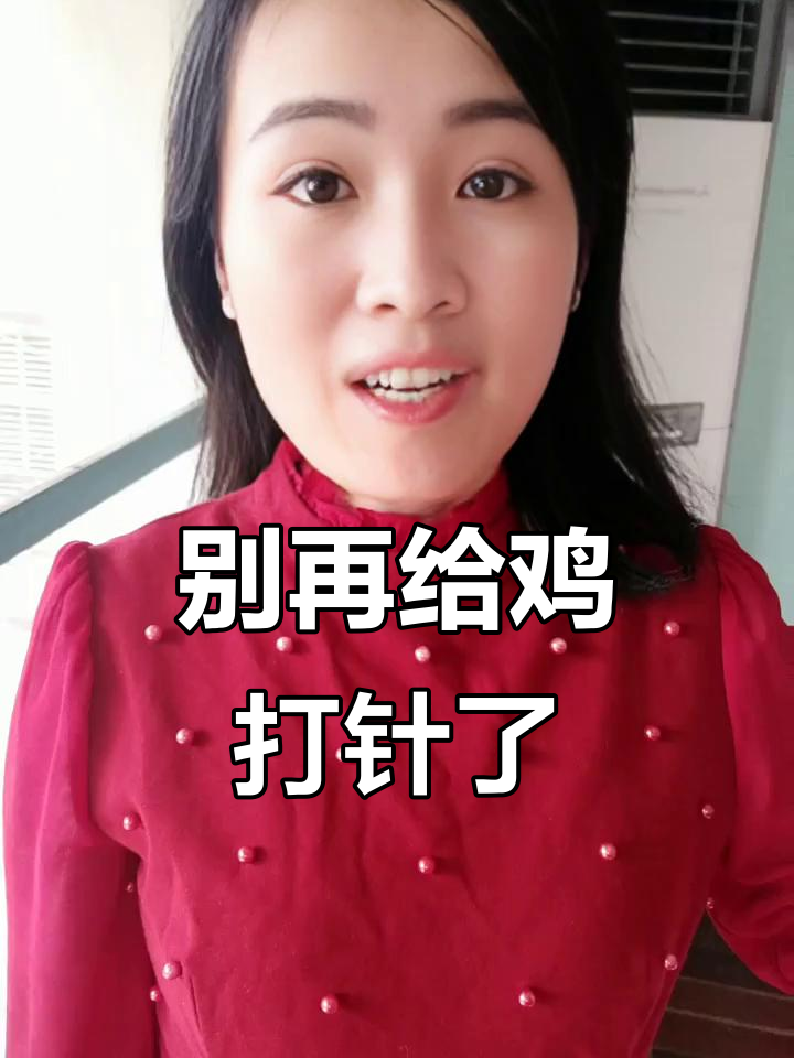 打针治病?不,这样做反而害鸡!