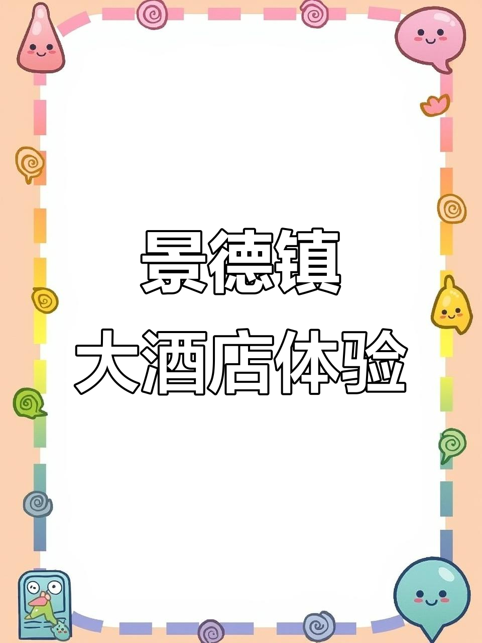 景德镇市中心豪华酒店，陶艺与汉服体验一应俱全