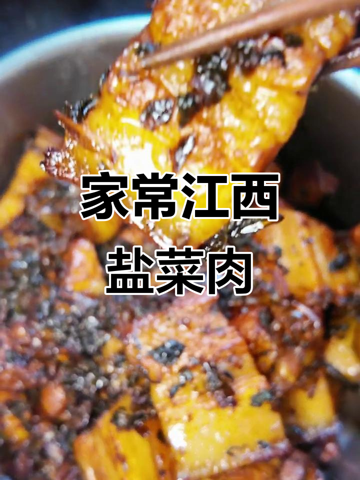 江西梅干菜五花肉,家常盐菜肉的完美做法