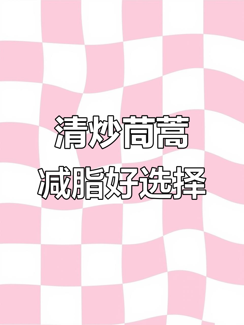 减脂期必吃!清爽茼蒿,低卡又美味