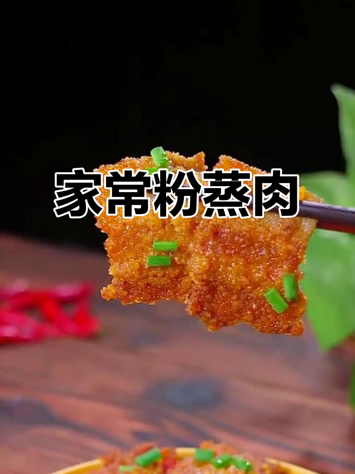 试试粉蒸五花肉,简单又美味,家人都爱吃!