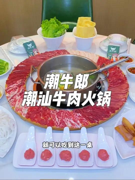 就在宝安福海西地铁站附近,这家潮牛郎潮汕牛肉火锅,现在抖音团购98就可以吃到这一桌品质全牛