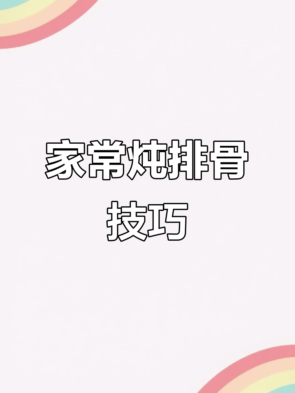 排骨这样做,老人小孩都爱吃,软烂又鲜嫩