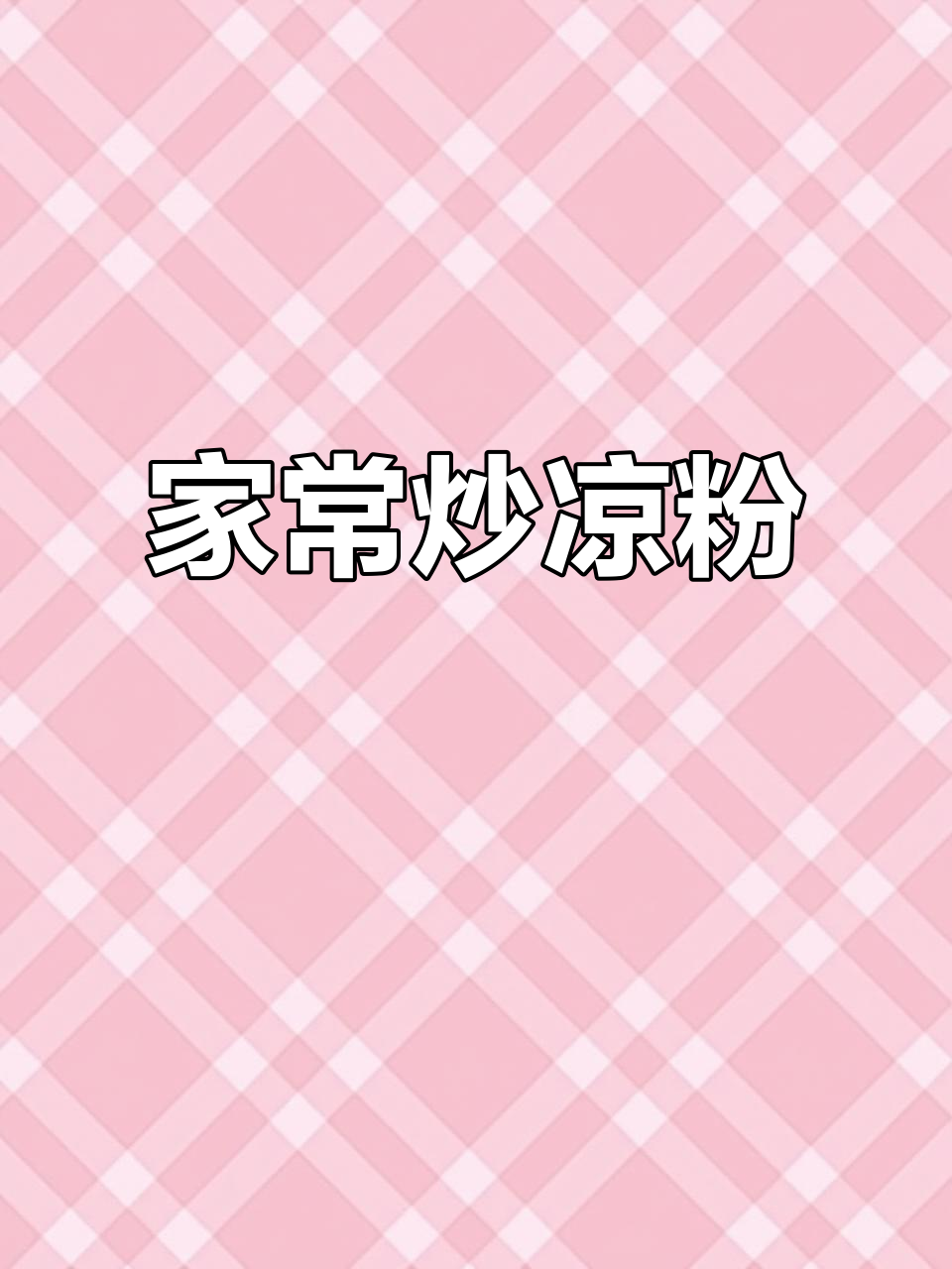 炒凉粉家常做法,简单又下饭