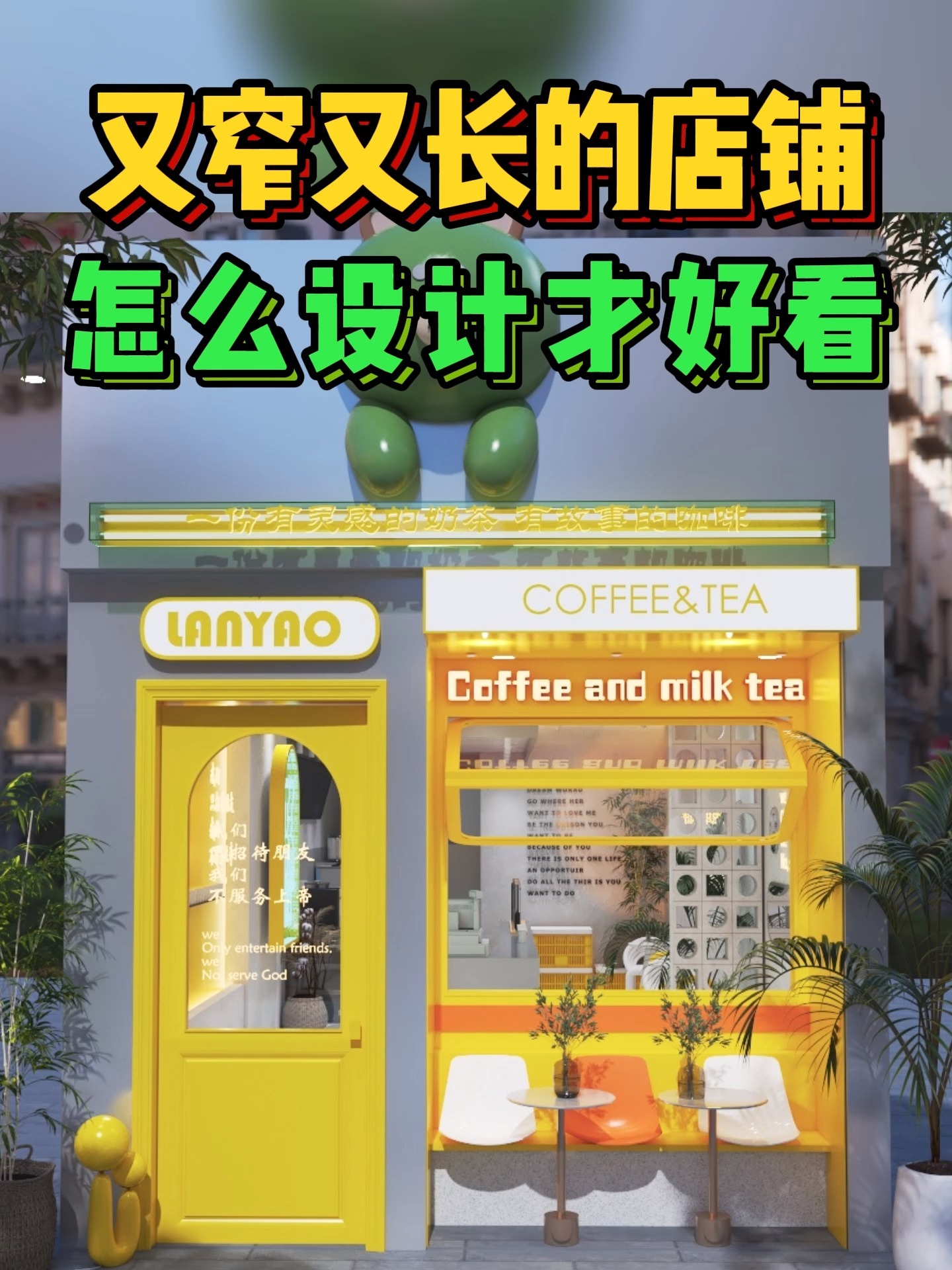 又小又窄的奶茶店铺 这样做 功能齐全效果佳